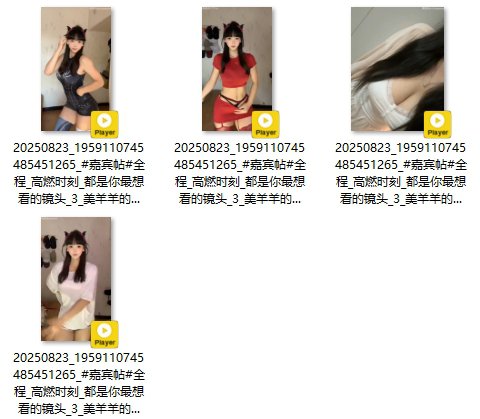 美羊羊 2025-08-23 12:29:35 #嘉宾帖#全程🈚️*高燃时刻🔥视频4v 第1张