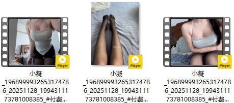 小凝 2025-11-28 15:43:31 #付费贴 3个🫣视频