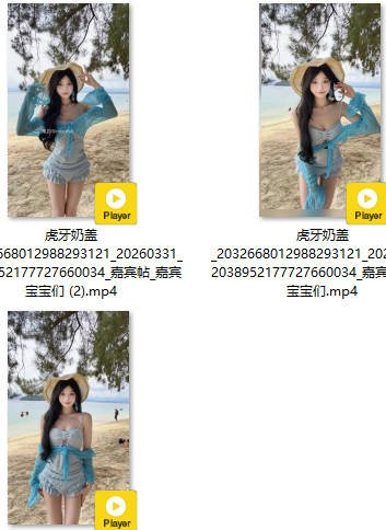 虎牙奶盖 2026-03-31 20:10:56 【嘉宾帖】一组3个比基尼