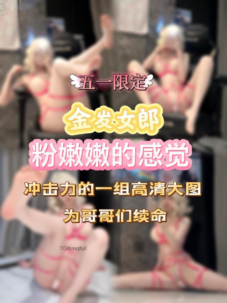 超蓝布罗莉 2025-05-02 23:12:14 限定套装🤫金发魔女露脸系列